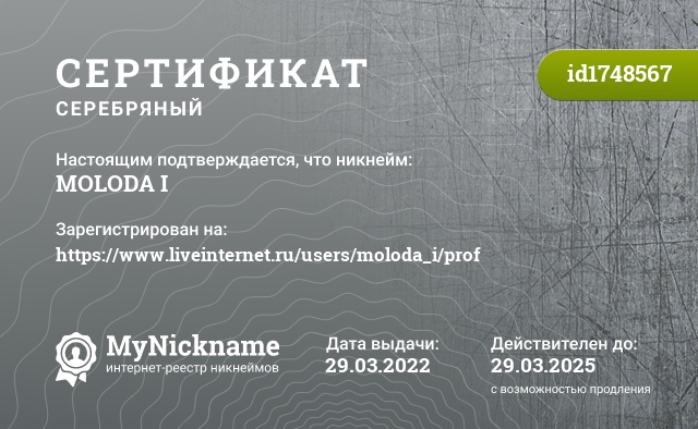 Сертификат на никнейм MOLODA I, зарегистрирован на https://www.liveinternet.ru/users/moloda_i/prof