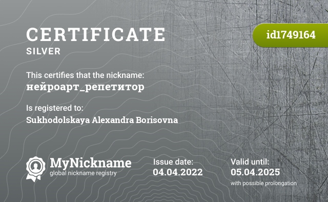 Certificate for nickname нейроарт_репетитор, registered to: Суходольскую Александру Борисовну