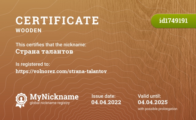 Certificate for nickname Страна талантов, registered to: https://volnorez.com/strana-talantov