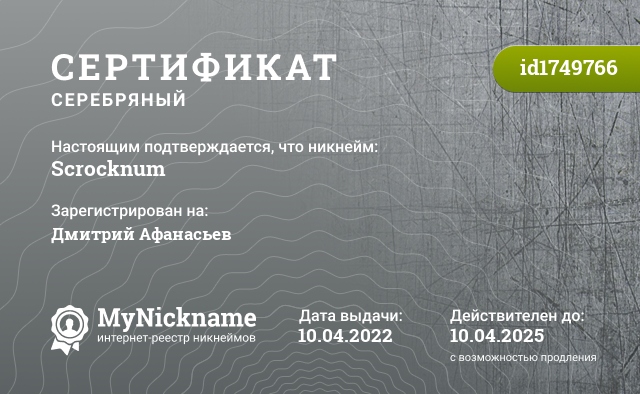 Сертификат на никнейм Scrocknum, зарегистрирован на Дмитрий Афанасьев