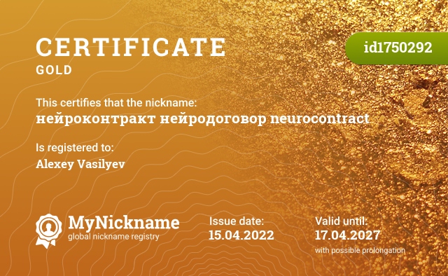 Certificate for nickname нейроконтракт нейродоговор neurocontract, registered to: Alexey Vasilyev