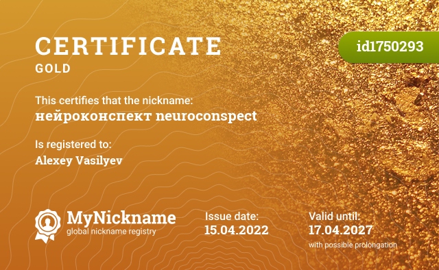 Certificate for nickname нейроконспект neuroconspect, registered to: Alexey Vasilyev
