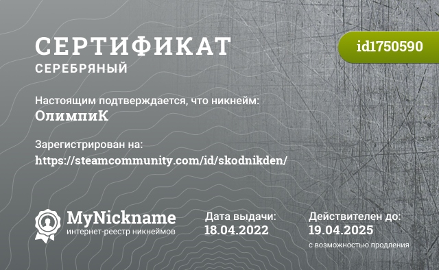 Сертификат на никнейм ОлимпиК, зарегистрирован на https://steamcommunity.com/id/skodnikden/