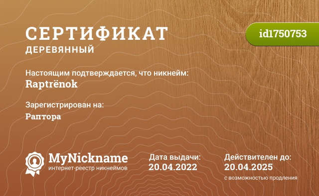 Сертификат на никнейм Raptrënok, зарегистрирован на Раптора