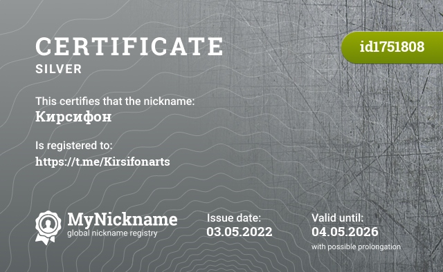 Certificate for nickname Кирсифон, registered to: https://t.me/Kirsifonarts