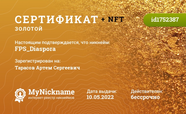 Сертификат на никнейм FPS_Diaspora, зарегистрирован на Тарасов Артем Сергеевич