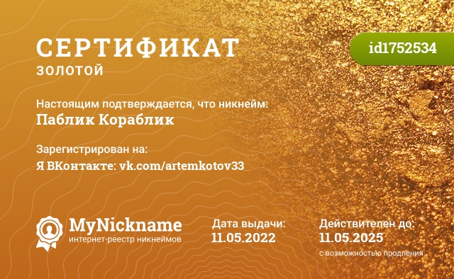 Сертификат на никнейм Паблик Кораблик, зарегистрирован на Я ВКонтакте: vk.com/artemkotov33