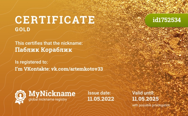 Certificate for nickname Паблик Кораблик, registered to: Я ВКонтакте: vk.com/artemkotov33