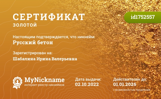 Сертификат на никнейм Русский бетон, зарегистрирован на Шабалина Ирина Валерьевна