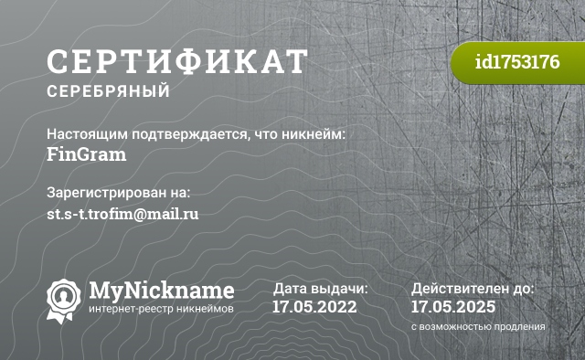 Сертификат на никнейм FinGram, зарегистрирован на st.s-t.trofim@mail.ru