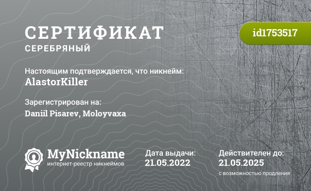 Сертификат на никнейм AlastorKiller, зарегистрирован на Daniil Pisarev, Moloyvaxa