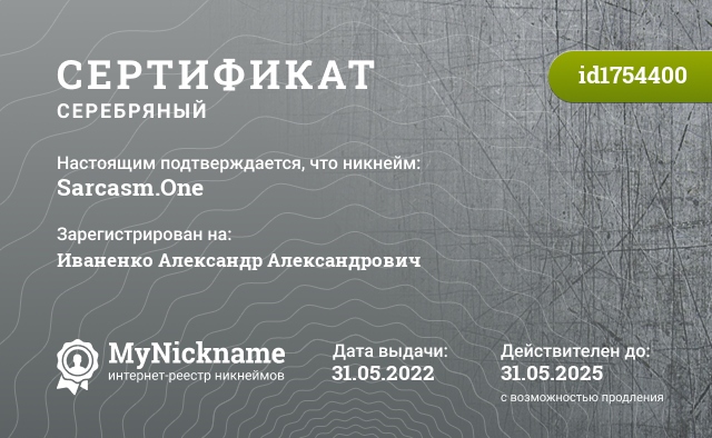 Сертификат на никнейм Sarcasm.One, зарегистрирован на Иваненко Александр Александрович
