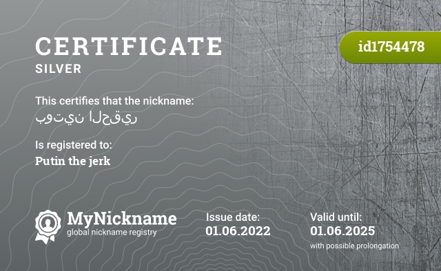 Certificate for nickname بوتين الحقير, registered to: بوتين الحقير