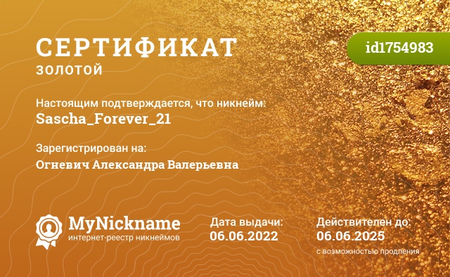 Сертификат на никнейм Sascha_Forever_21, зарегистрирован на Огневич Александра Валерьевна