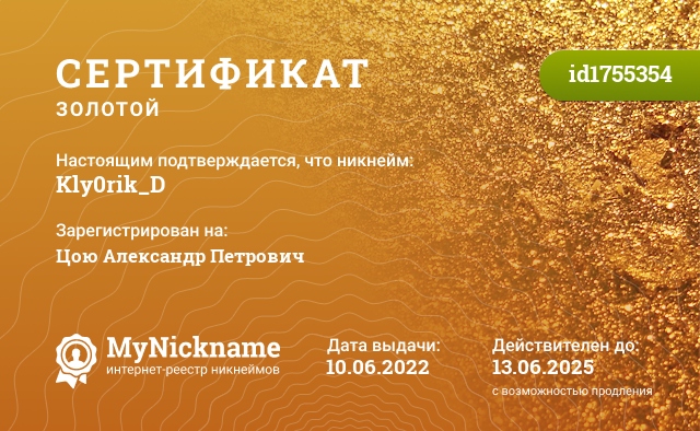 Сертификат на никнейм Kly0rik_D, зарегистрирован на Цою Александр Петрович