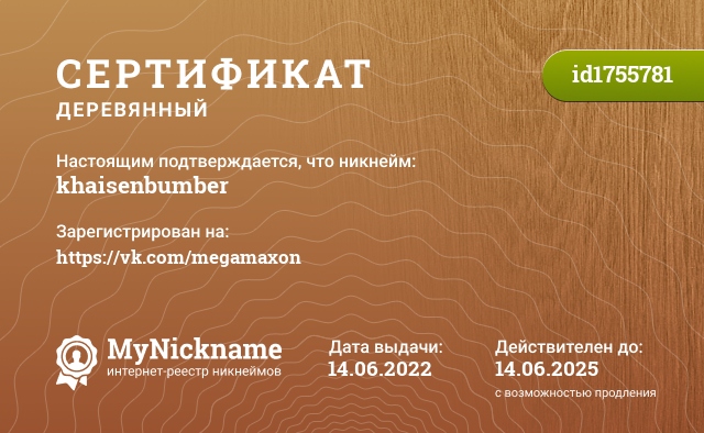 Сертификат на никнейм khaisenbumber, зарегистрирован на https://vk.com/megamaxon