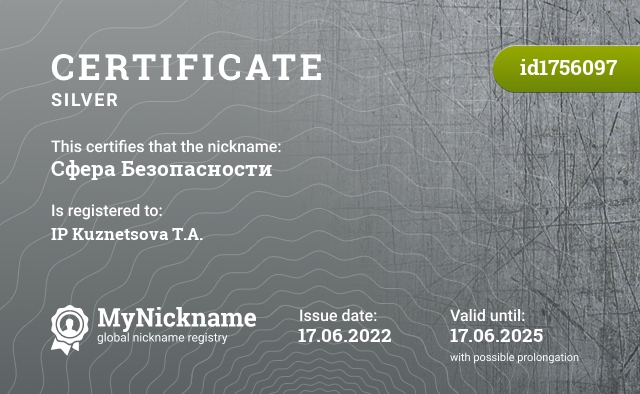 Certificate for nickname Сфера Безопасности, registered to: ИП Кузнецова Т.А.