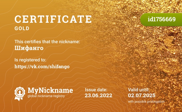Certificate for nickname Шифанго, registered to: https://vk.com/shifango