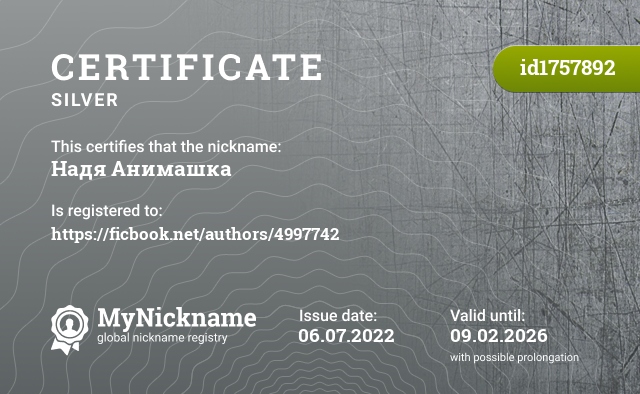 Certificate for nickname Надя Анимашка, registered to: https://ficbook.net/authors/4997742