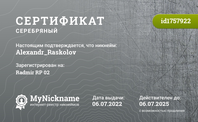 Сертификат на никнейм Alexandr_Raskolov, зарегистрирован на Radmir RP 02
