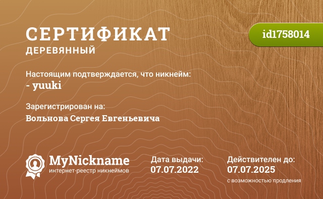 Сертификат на никнейм - yuuki ϟ, зарегистрирован на Вольнова Сергея Евгеньевича