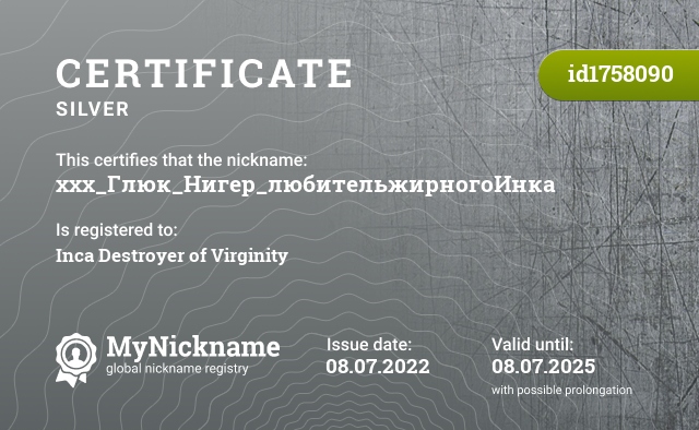 Certificate for nickname ххх_Глюк_Нигер_любительжирногоИнка, registered to: Разрушительдевственности инка