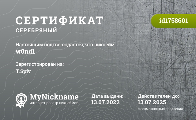 Сертификат на никнейм w0nd1, зарегистрирован на T.Spiv
