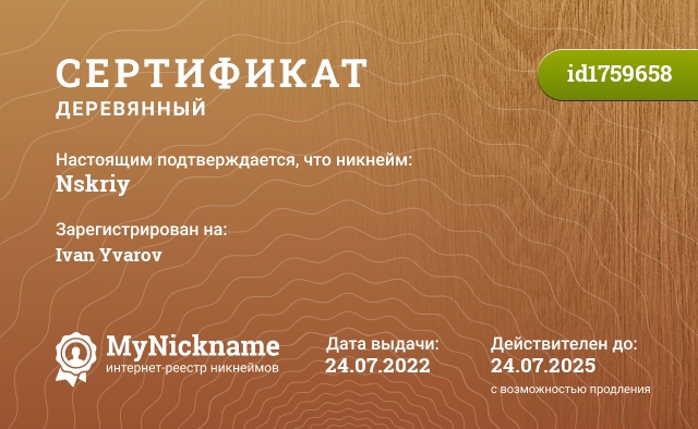 Сертификат на никнейм Nskriy, зарегистрирован на Ivan Yvarov