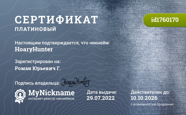 Сертификат на никнейм HoaryHunter, зарегистрирован на Роман Юрьевич Г.