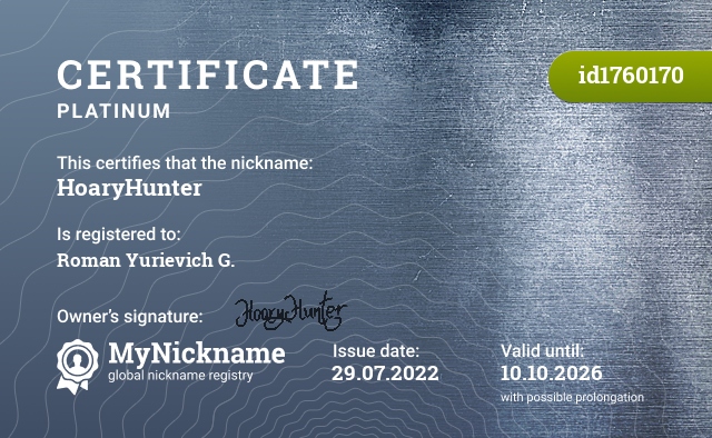 Certificate for nickname HoaryHunter, registered to: Роман Юрьевич Г.