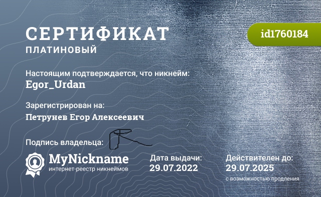 Сертификат на никнейм Egor_Urdan, зарегистрирован на Петрунев Егор Алексеевич