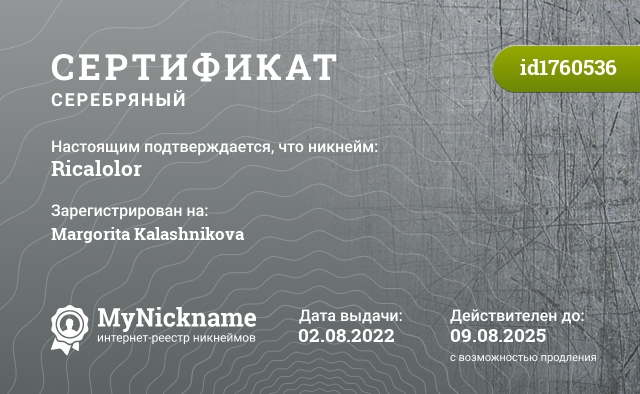 Сертификат на никнейм Ricalolor, зарегистрирован на Margorita Kalashnikova