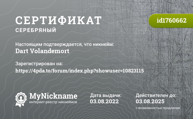 Сертификат на никнейм Dart Volandemort, зарегистрирован на https://4pda.to/forum/index.php?showuser=10823115