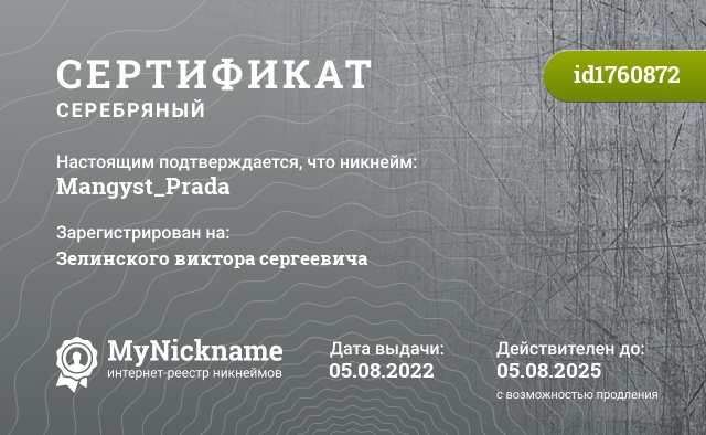 Сертификат на никнейм Mangyst_Prada, зарегистрирован на Зелинского виктора сергеевича