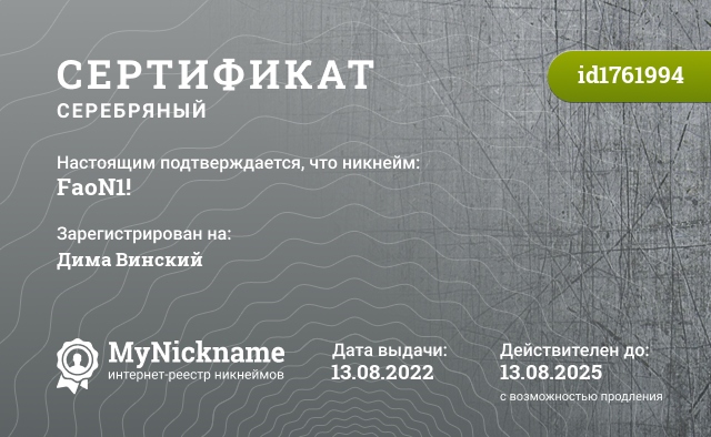 Сертификат на никнейм FaoN1!, зарегистрирован на Дима Винский