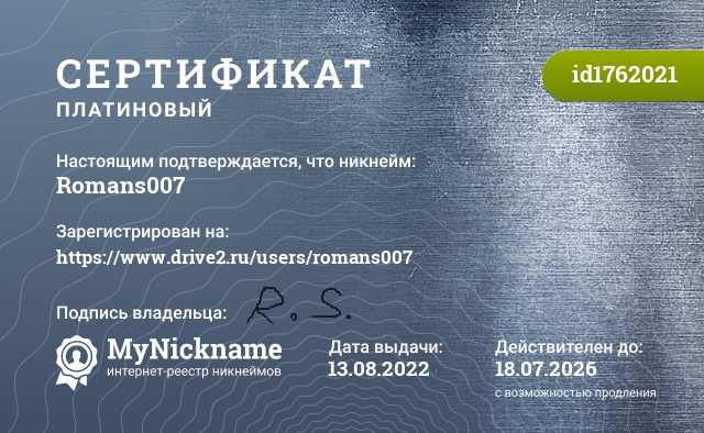 Сертификат на никнейм Romans007, зарегистрирован на https://www.drive2.ru/users/romans007