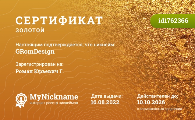 Сертификат на никнейм GRomDesign, зарегистрирован на Роман Юрьевич Г.