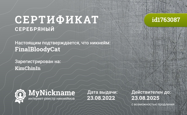 Сертификат на никнейм FinalBloodyCat, зарегистрирован на KimChinIn