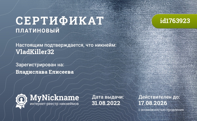 Сертификат на никнейм VladKiller32, зарегистрирован на Владислава Елисеева