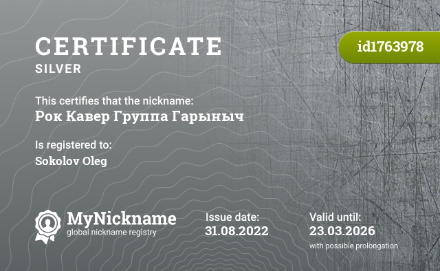 Certificate for nickname Рок Кавер Группа Гарыныч, registered to: Соколов Олег