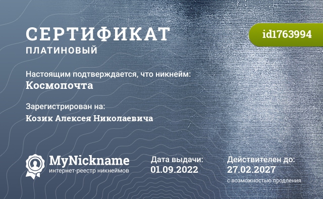 Сертификат на никнейм Космопочта, зарегистрирован на Козик Алексея Николаевича