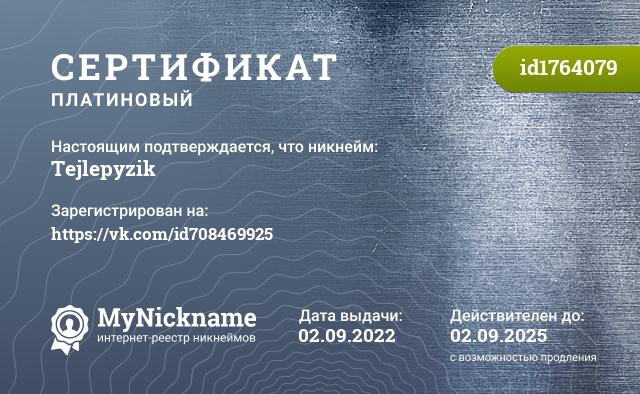 Сертификат на никнейм Tejlepyzik, зарегистрирован на https://vk.com/id708469925