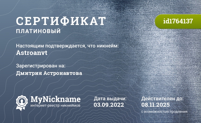 Сертификат на никнейм Astroanvt, зарегистрирован на Дмитрия Астронавтова