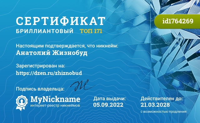 Сертификат на никнейм Анатолий Жизнобуд, зарегистрирован на https://dzen.ru/zhiznobud