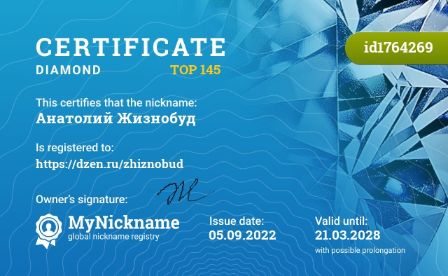 Certificate for nickname Анатолий Жизнобуд, registered to: https://dzen.ru/zhiznobud