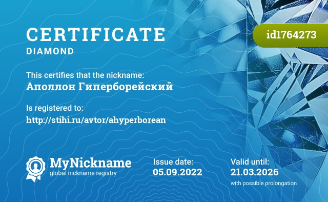 Certificate for nickname Аполлон Гиперборейский, registered to: http://stihi.ru/avtor/ahyperborean