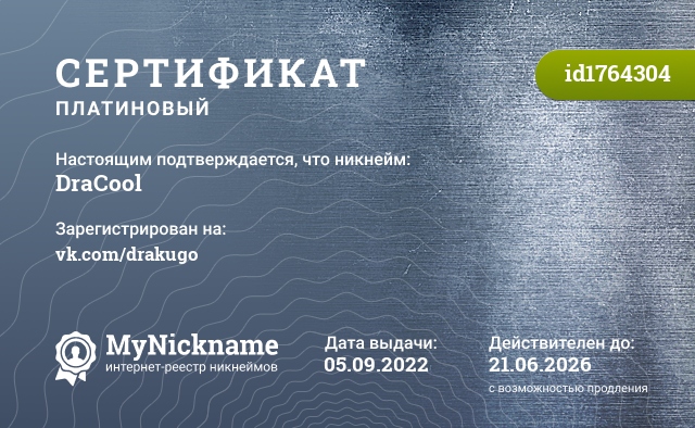 Сертификат на никнейм DraCool, зарегистрирован на vk.com/drakugo