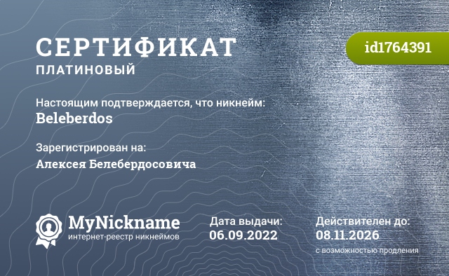 Сертификат на никнейм Beleberdos, зарегистрирован на Алексея Белебердосовича