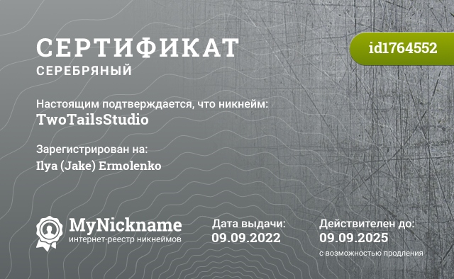 Сертификат на никнейм TwoTailsStudio, зарегистрирован на Ilya (Jake) Ermolenko