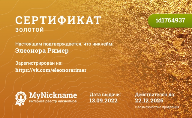 Сертификат на никнейм Элеонора Ример, зарегистрирован на https://vk.com/eleonorarimer